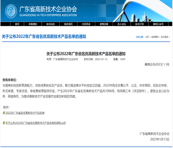 喜报！广合科技3款华体在线-官网
被评为2022年广东省名优高新...